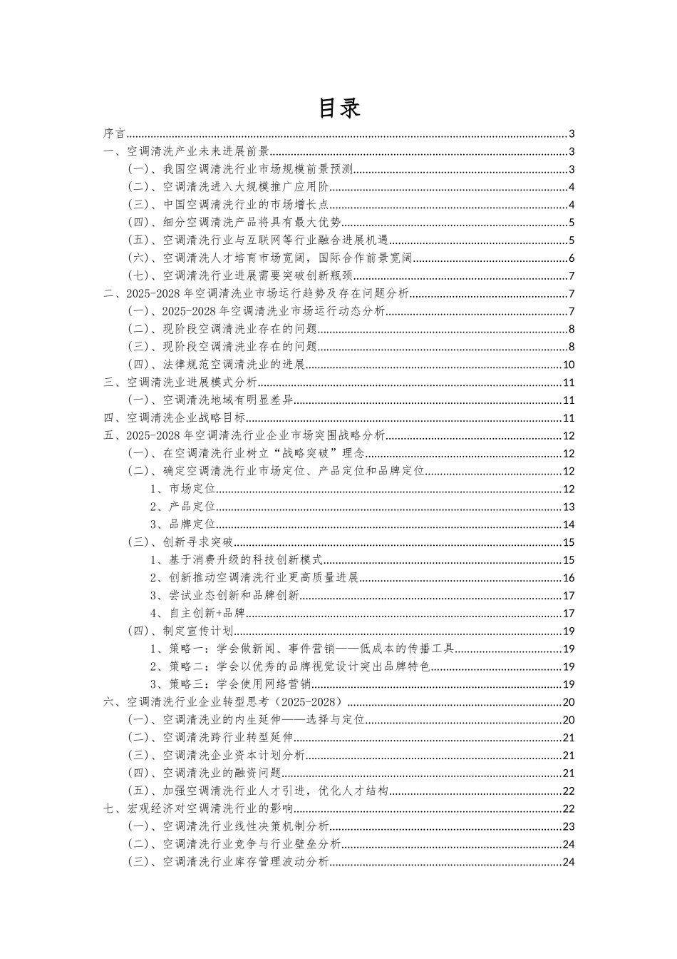 2025年空调清洗行业市场突围建议及需求分析报告_第2页