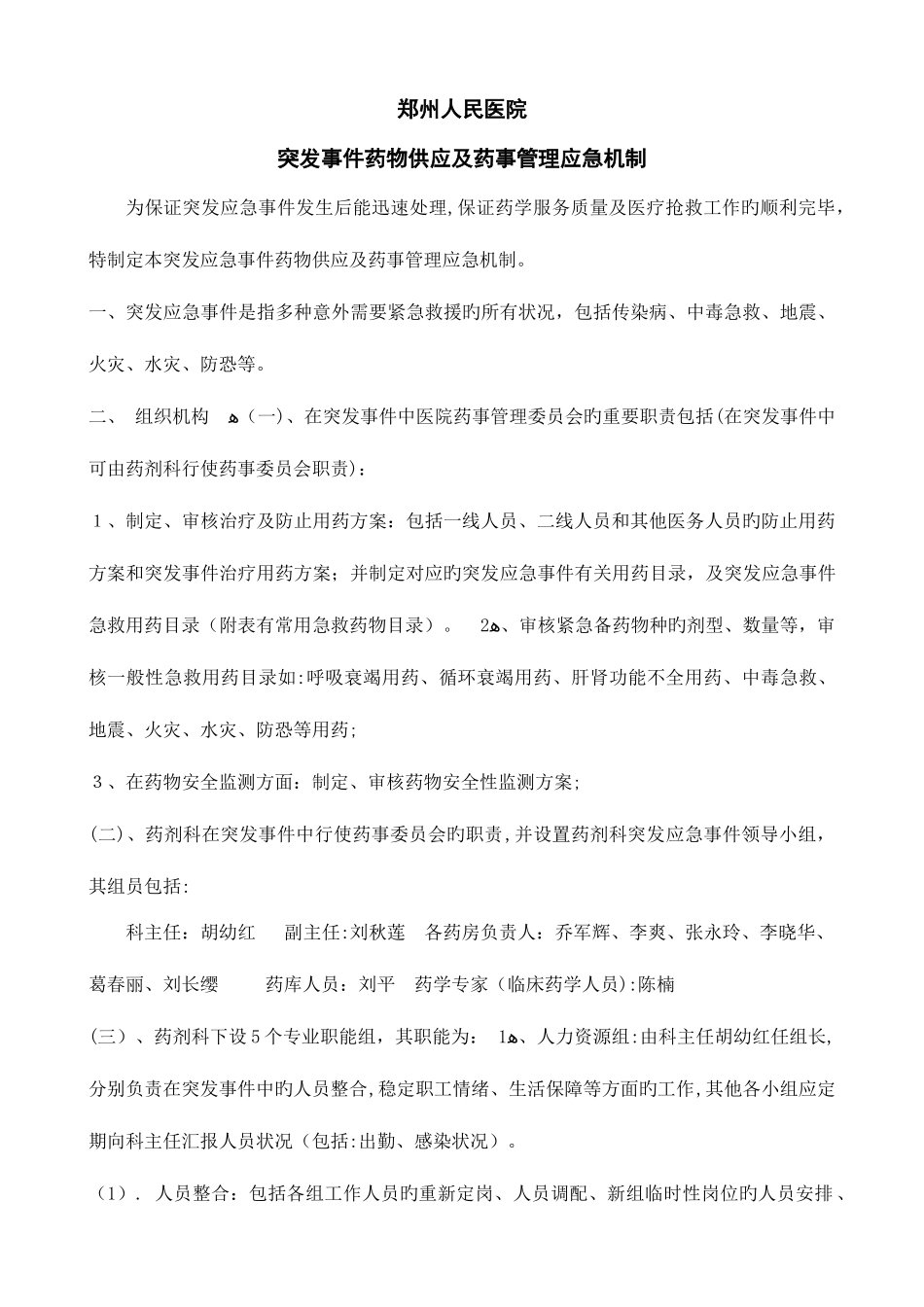 2025年突发事件药品供应及药事管理应急预案_第1页