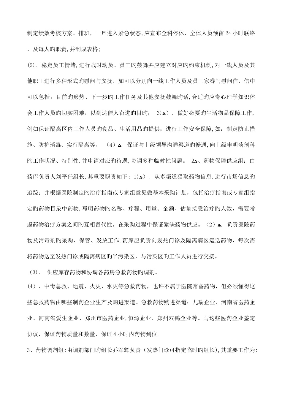 2025年突发事件药品供应及药事管理应急预案_第2页