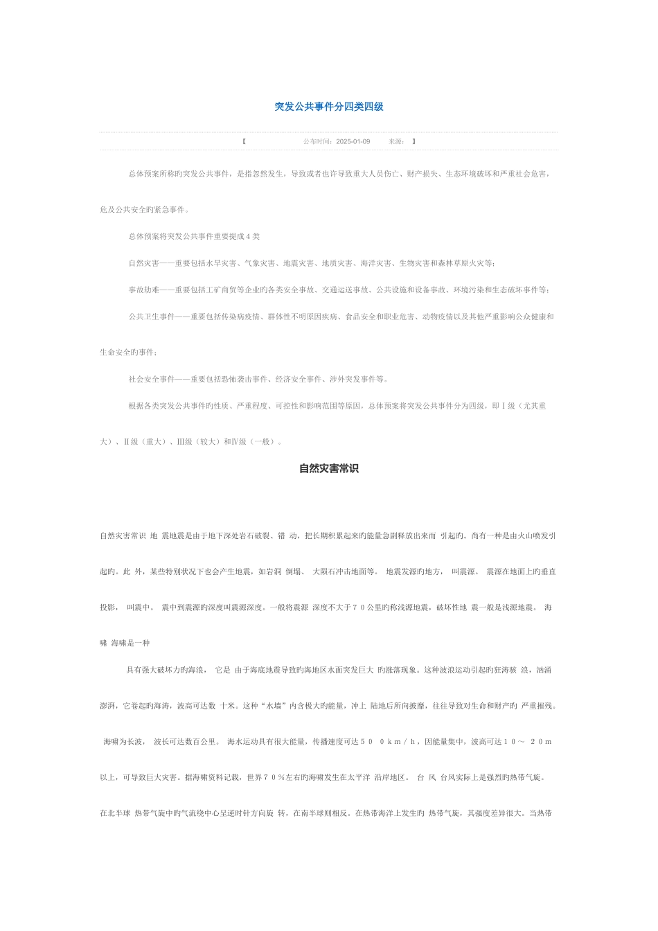 2025年突发公共事件分四类四级_第1页