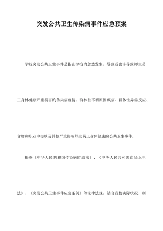 2025年突发公共卫生传染病事件应急预案