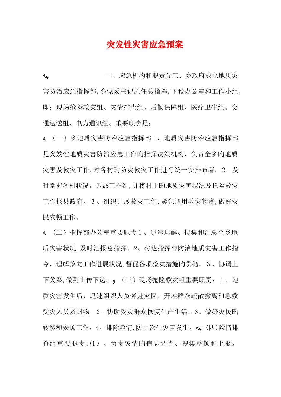 2025年突发性灾害应急预案_第1页