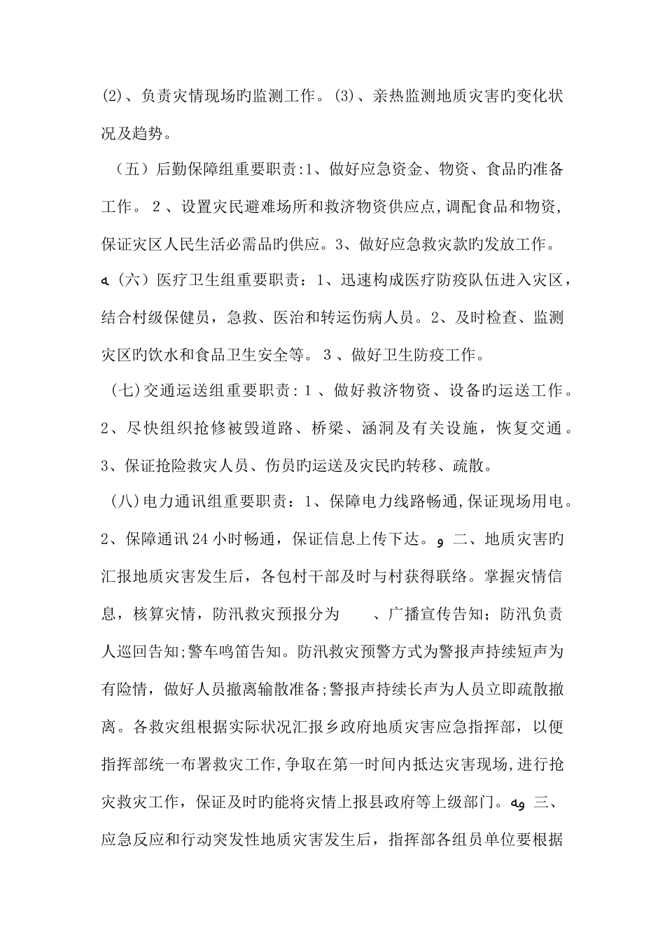 2025年突发性灾害应急预案_第2页