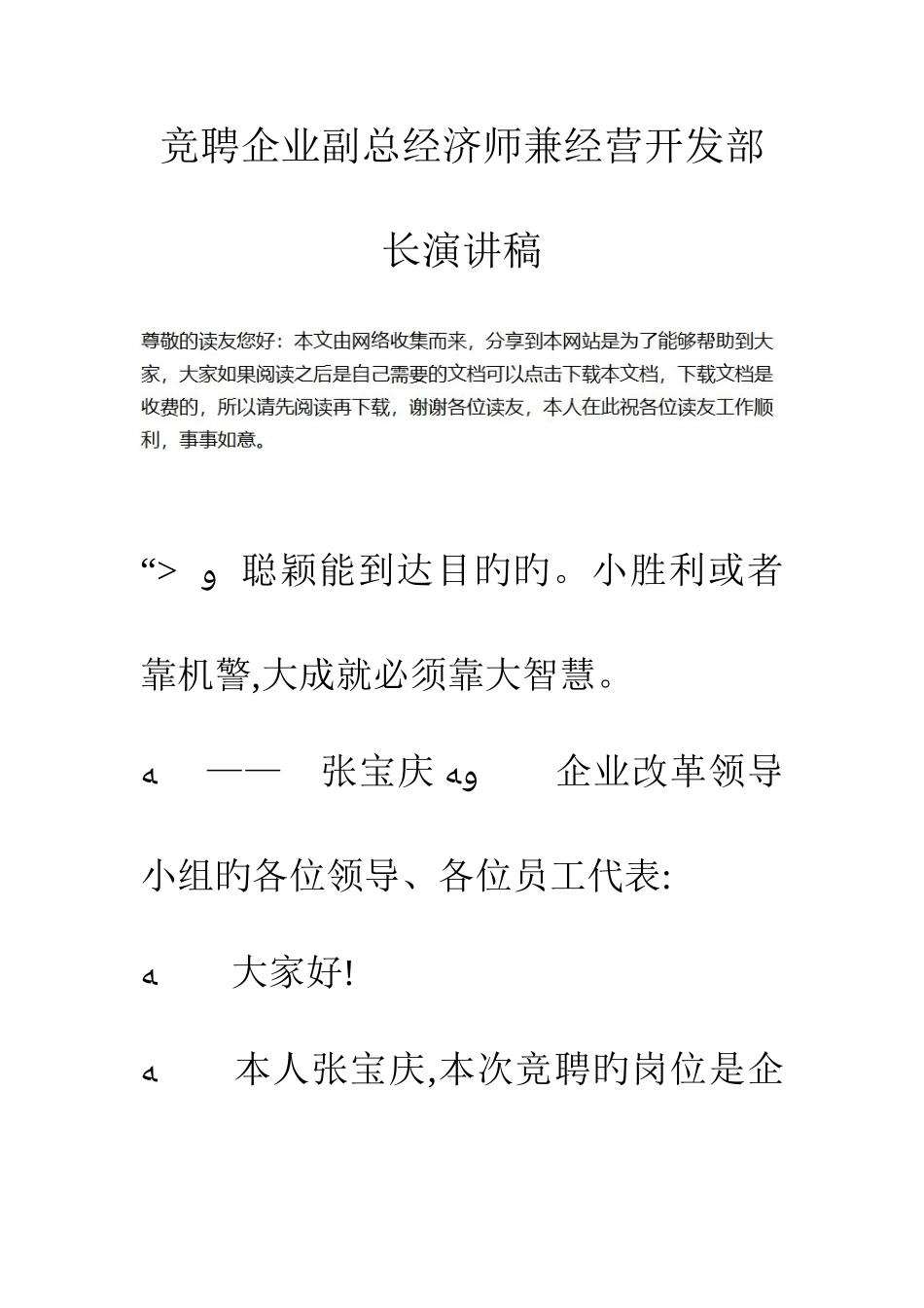 2025年竞聘公司副总经济师兼经营开发部长演讲稿_第1页