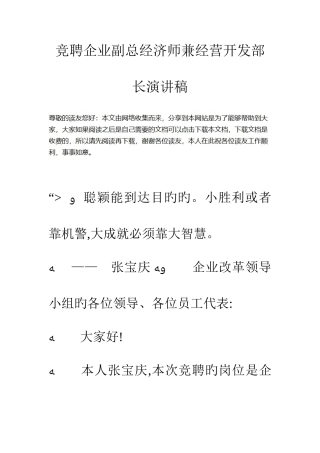 2025年竞聘公司副总经济师兼经营开发部长演讲稿