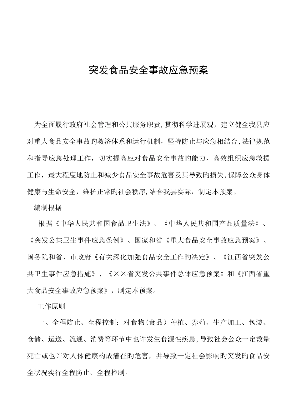 2025年突发食品安全事故应急预案_第1页