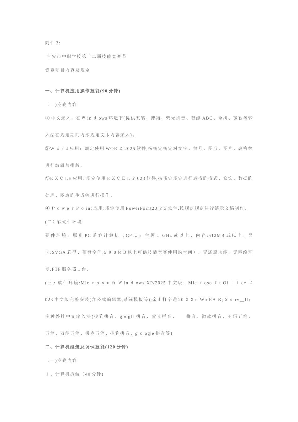 2025年竞赛项目内容及要求_第1页