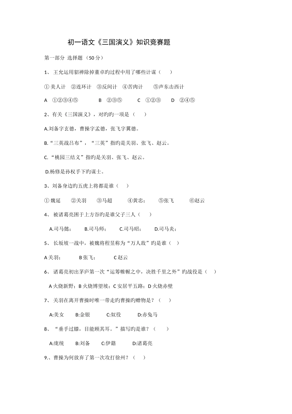 2025年竞赛题三国演义_第1页