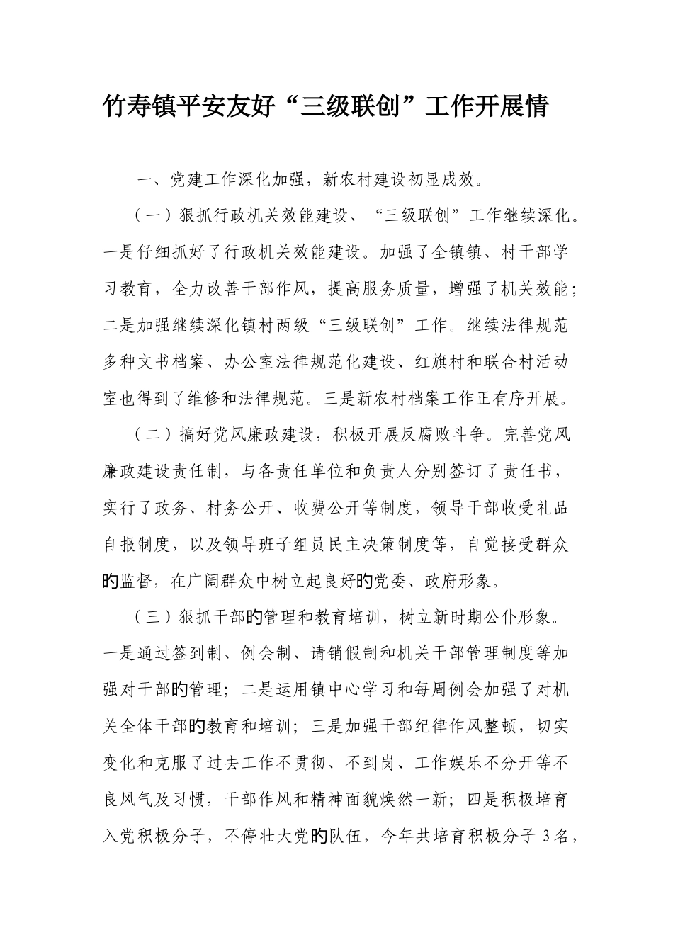 2025年竹寿镇平安和谐三级联创工作开展情_第1页
