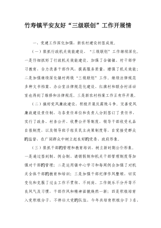 2025年竹寿镇平安和谐三级联创工作开展情