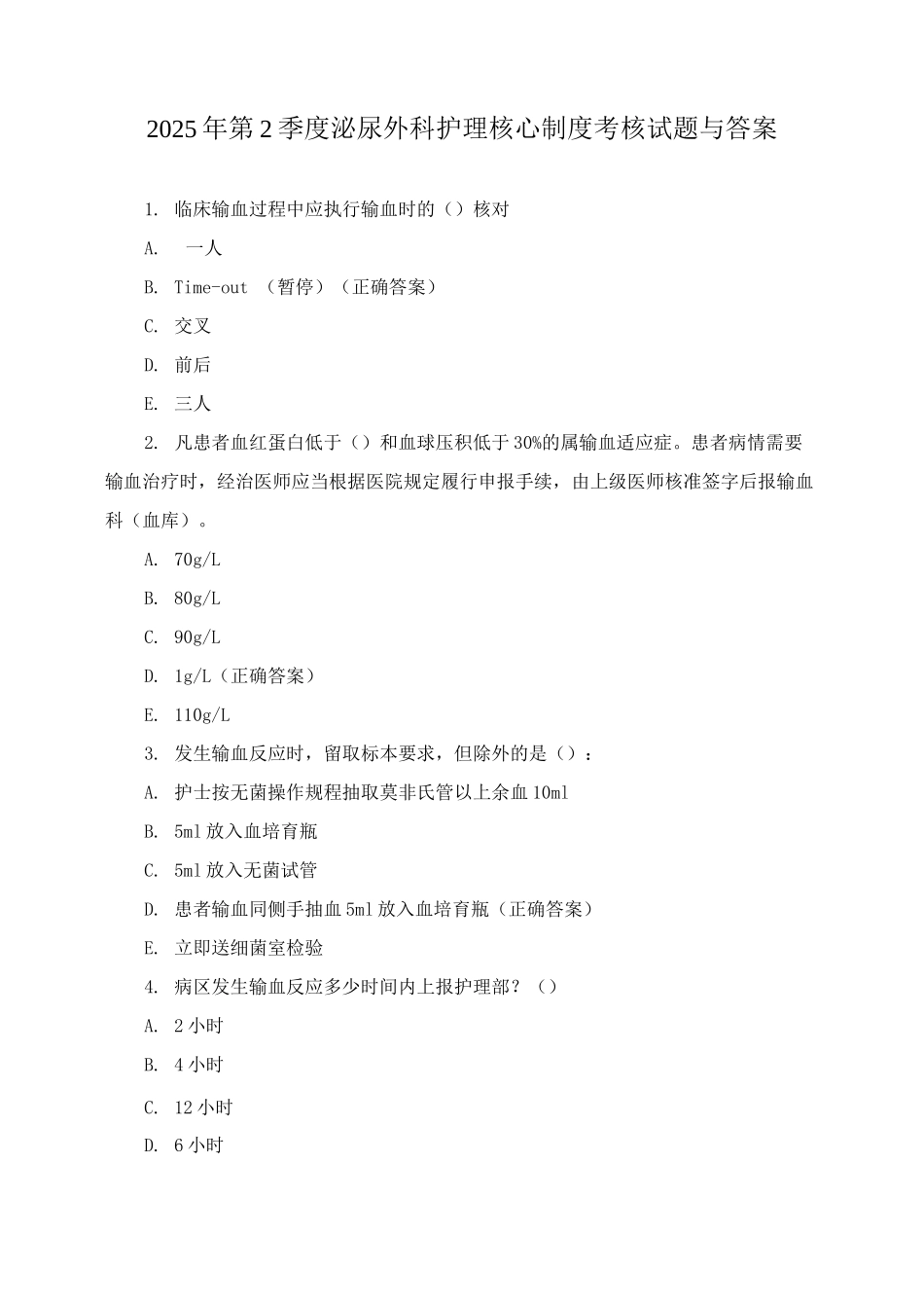 2025年第2季度泌尿外科护理核心制度考核试题与答案_第1页