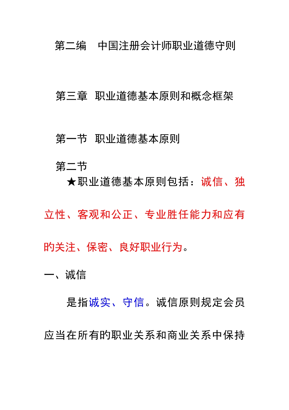 2025年第3章中国注册会计师职业道德守则_第1页