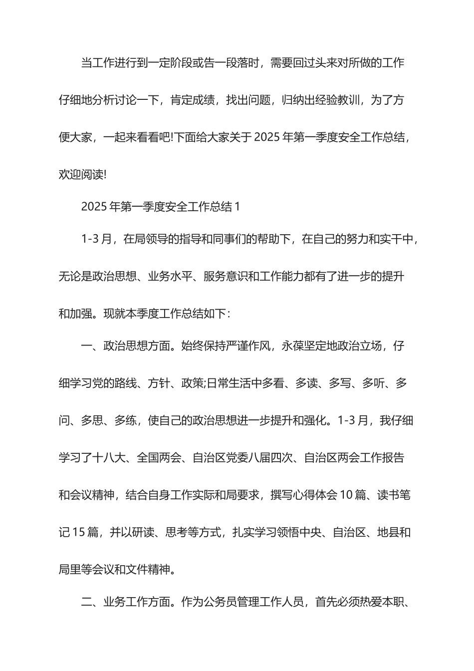 2025年第一季度安全工作总结_第1页