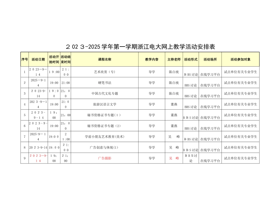 2025年第一学期浙江电大网上教学活动安排表_第1页