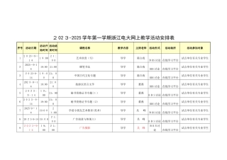 2025年第一学期浙江电大网上教学活动安排表