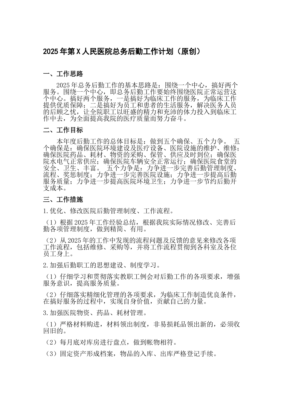 2025年第X人民医院总务后勤工作计划_第1页