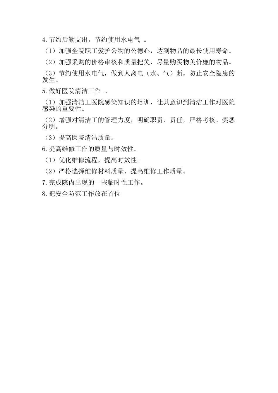 2025年第X人民医院总务后勤工作计划_第2页