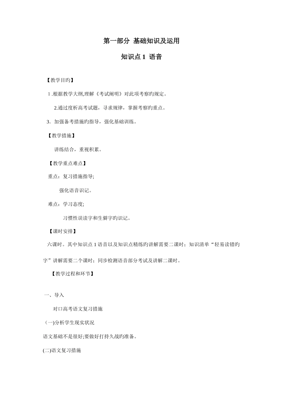 2025年第一部分基础知识及运用知识点语音教案_第1页