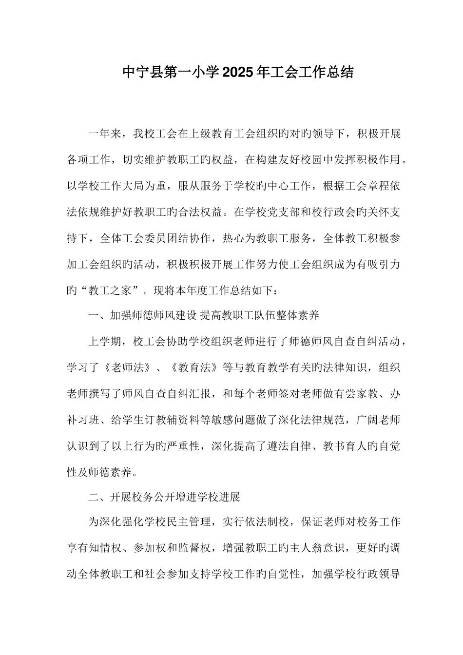 2025年第一小学学校工会工作总结_第1页