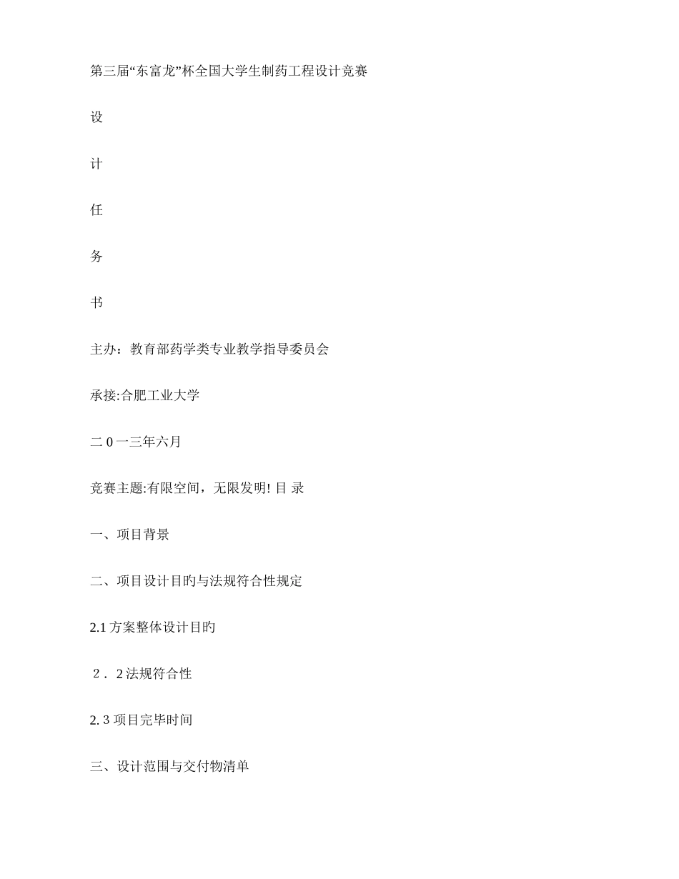 2025年第三届东富龙杯大学生制药工程设计竞赛任务说明书百度_第1页