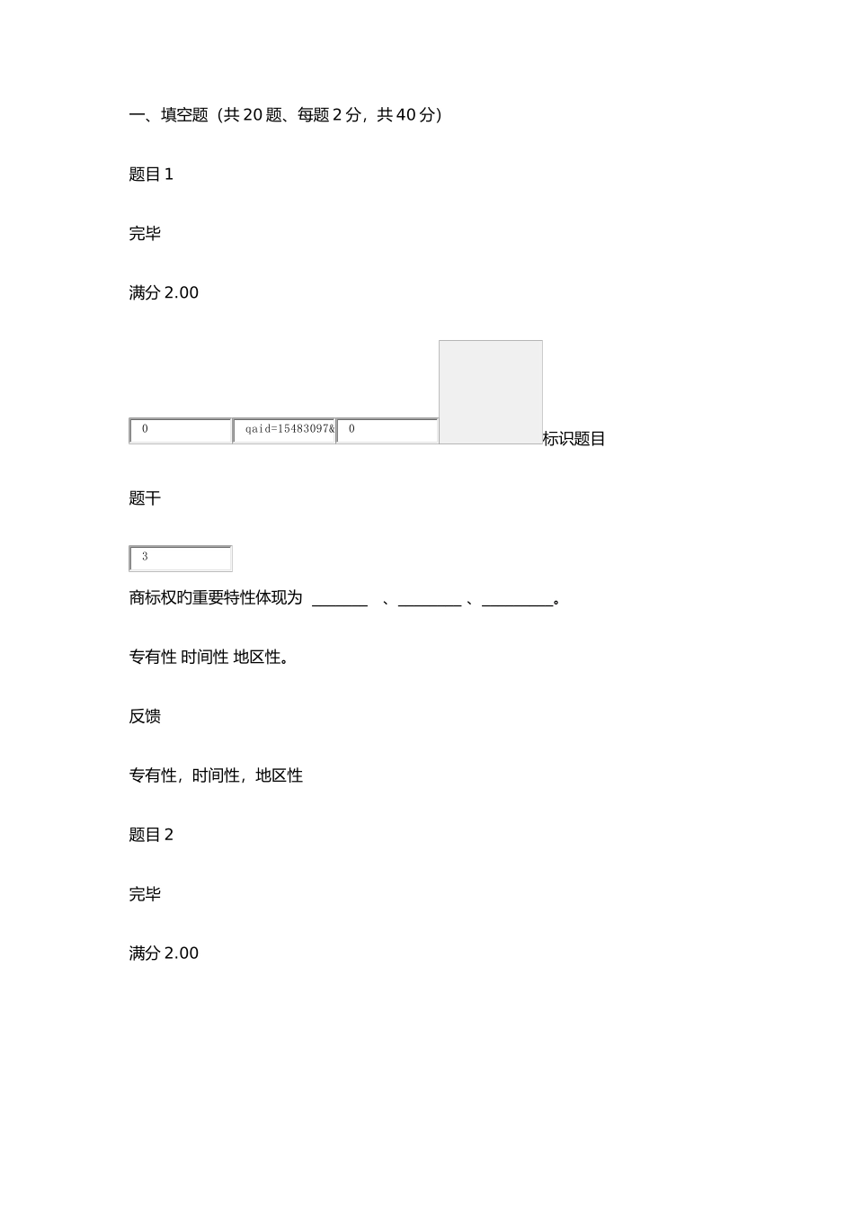 2025年第二次形成性考核商标权_第1页