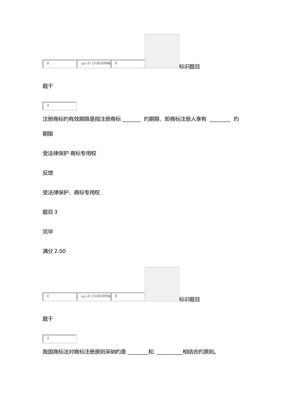 2025年第二次形成性考核商标权_第2页