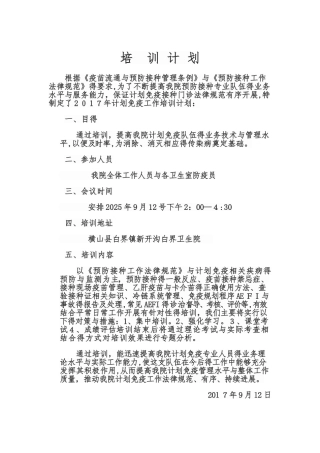 2025年第三季度免疫规划培训计划