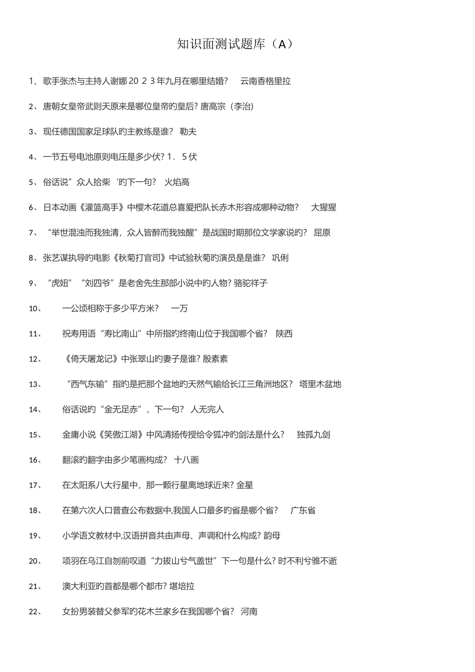 2025年第二轮知识面测试题库_第1页