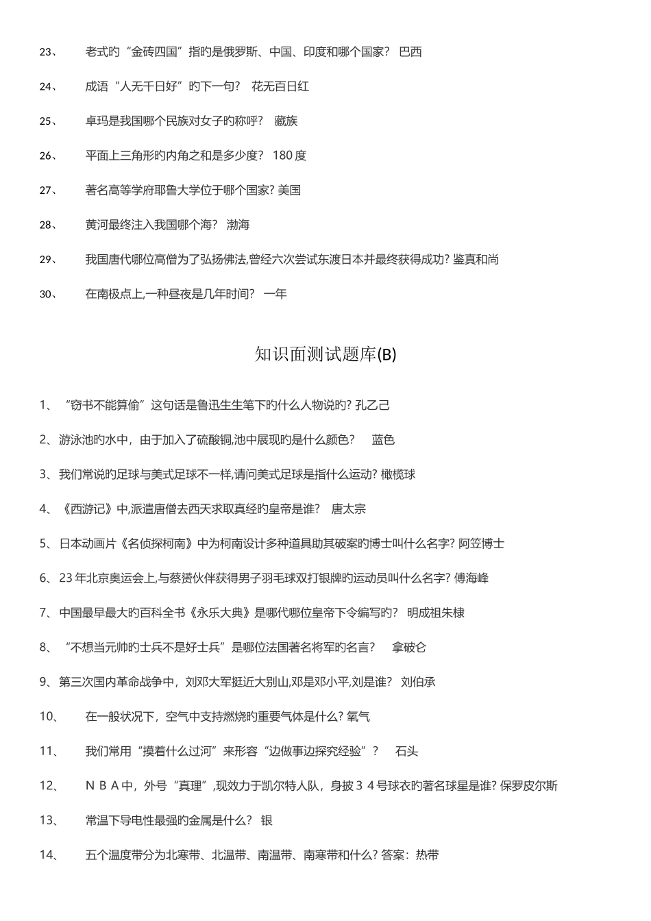 2025年第二轮知识面测试题库_第2页