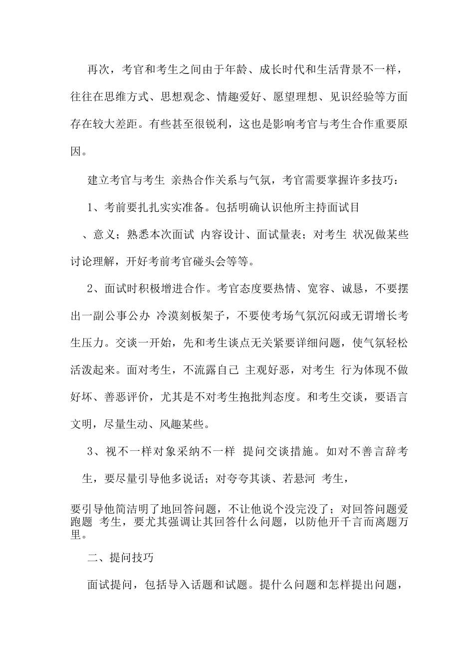 2025年第二节考官对考生进行面试技巧_第2页