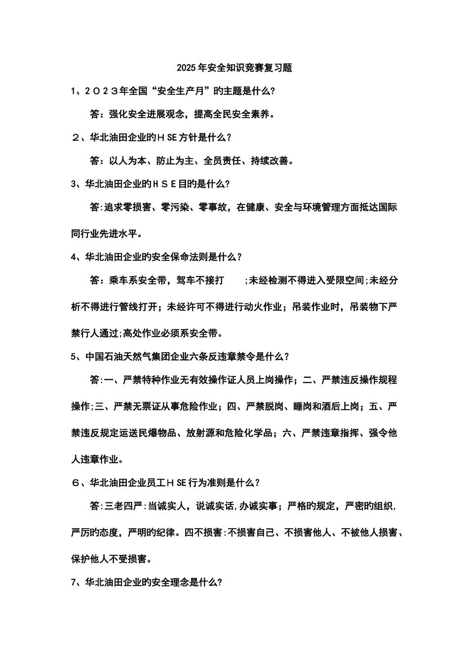 2025年第三采油厂安全知识竞赛复习题_第1页