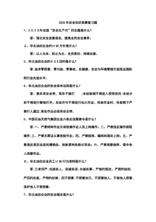 2025年第三采油厂安全知识竞赛复习题