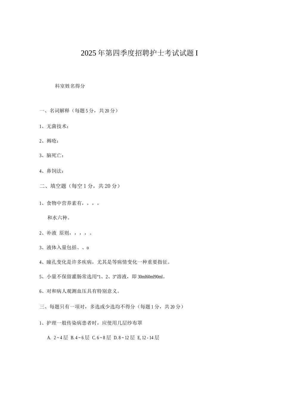 2025年第四季度招聘护士考试试题Ⅰ_第1页