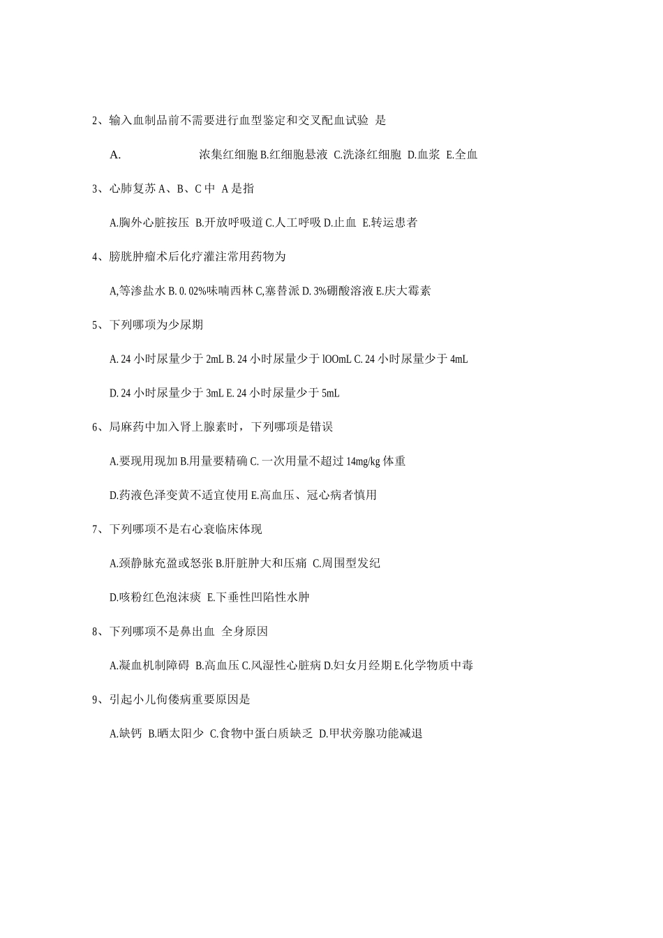 2025年第四季度招聘护士考试试题Ⅰ_第2页