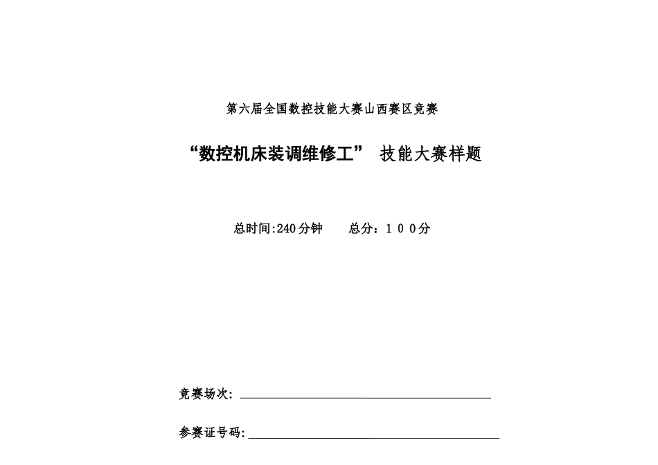 2025年第六届数控技能大赛山西赛区竞赛_第1页
