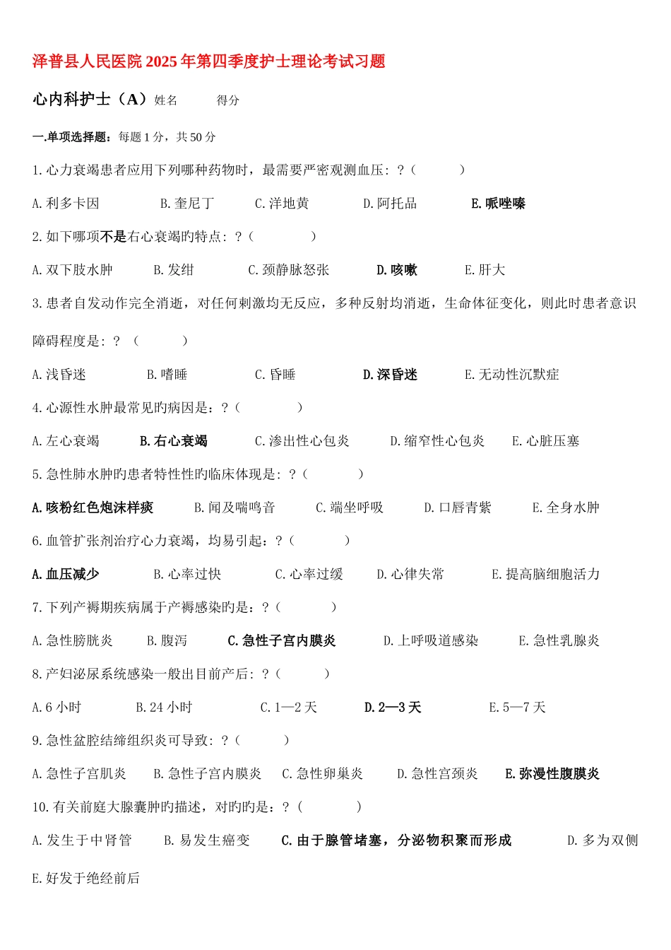 2025年第四季度心内科护士理论考试习题_第1页