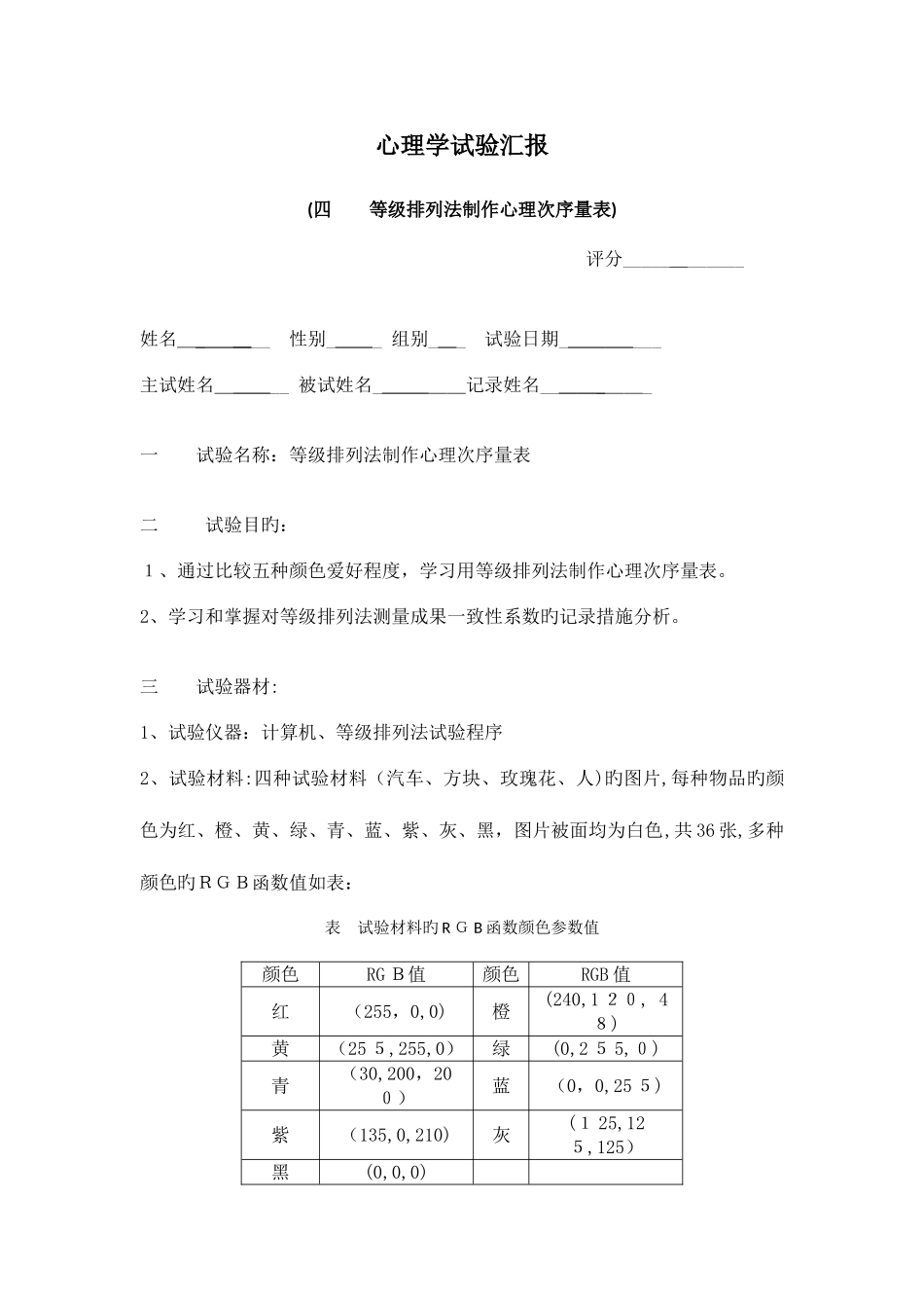 2025年等级排列法制作心理顺序量表实验报告_第1页