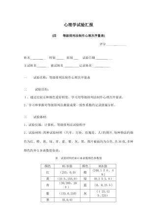 2025年等级排列法制作心理顺序量表实验报告