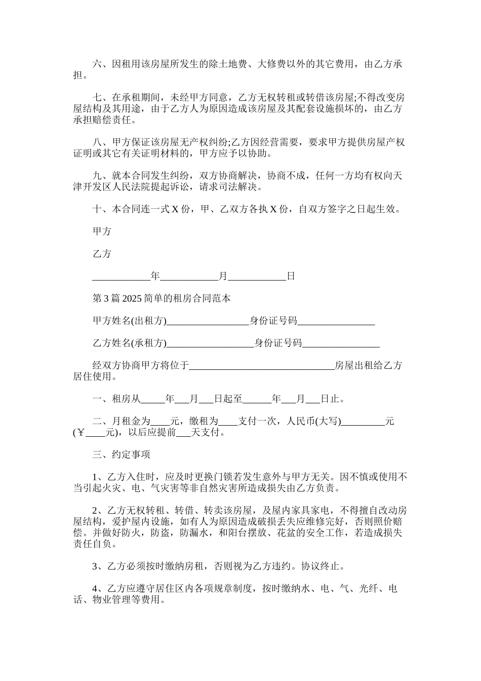 2025年简单个人租房合同范本大全_第3页