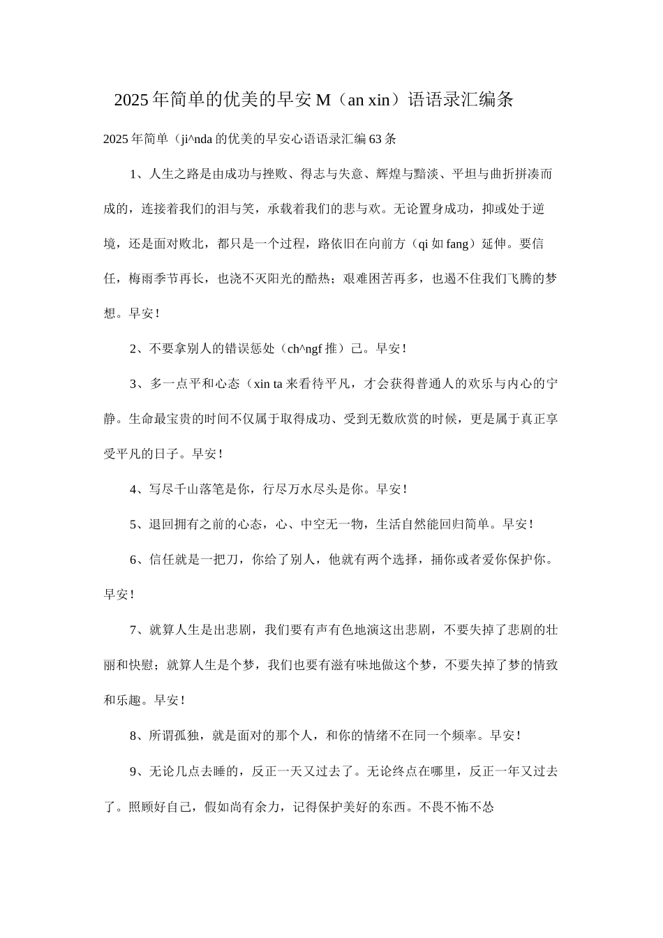 2025年简单的优美的早安心语语录63条_第1页