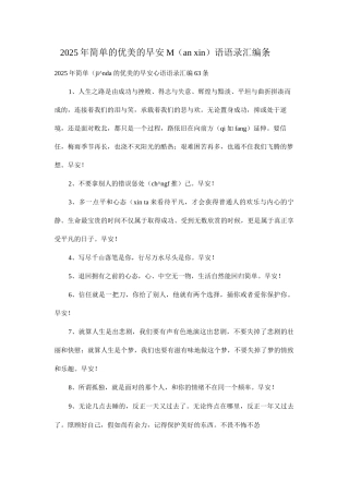 2025年简单的优美的早安心语语录63条