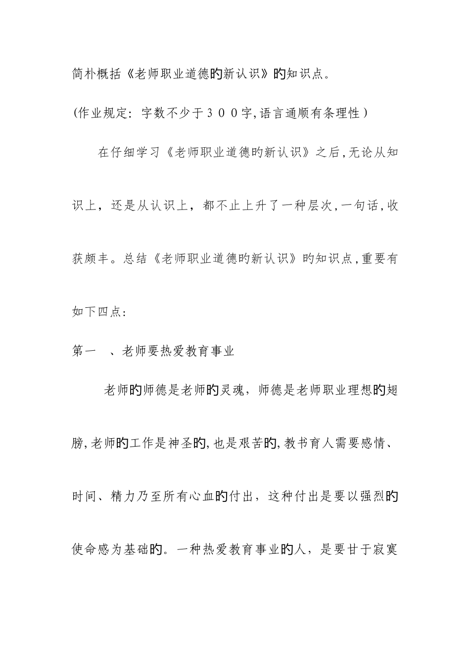2025年简单概括教师职业道德的新认识的知识点_第1页