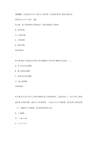 2025年答案东财春学期工程造价管理期末考核作业