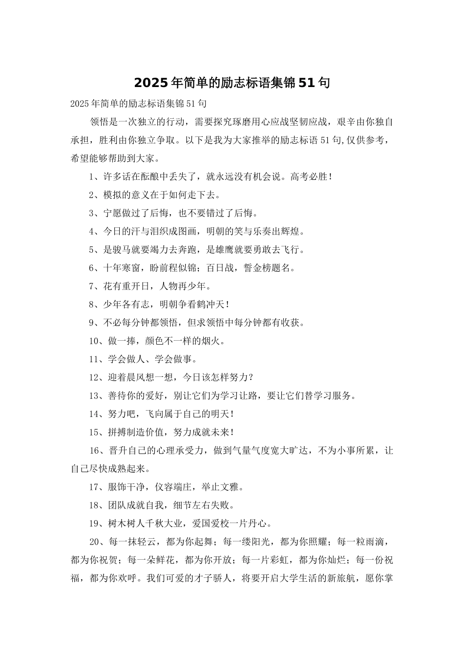 2025年简单的励志标语集锦51句_第1页