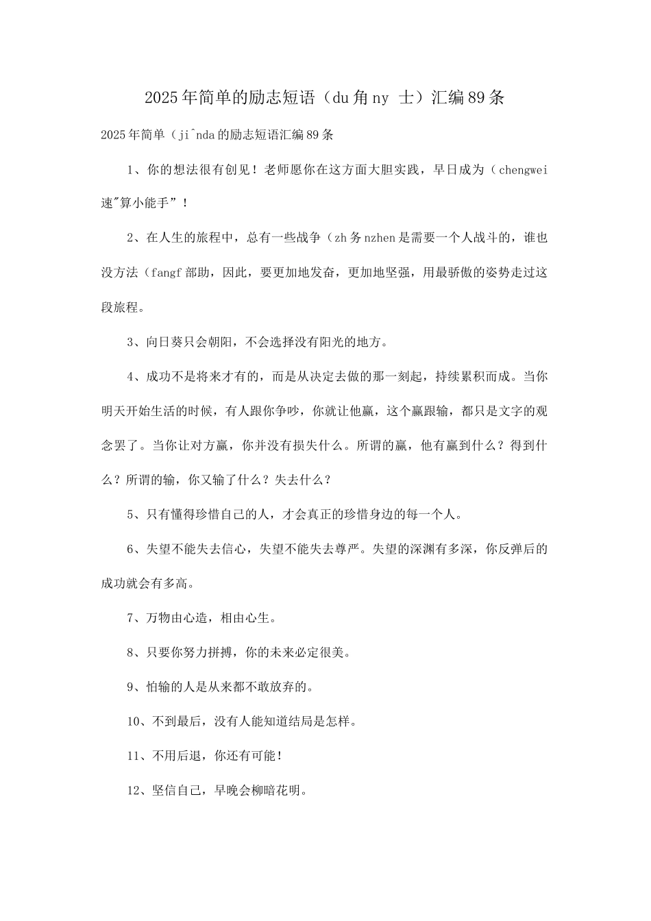 2025年简单的励志短语89条_第1页
