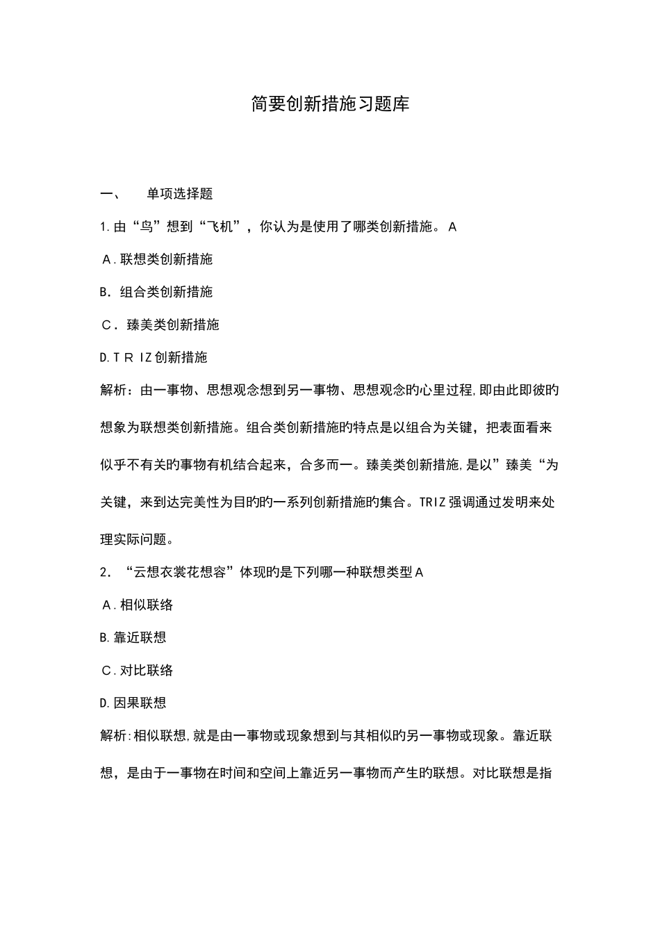 2025年简明创新方法一体化习题库和答案_第1页