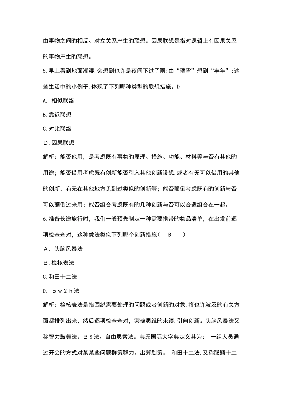 2025年简明创新方法一体化习题库和答案_第3页
