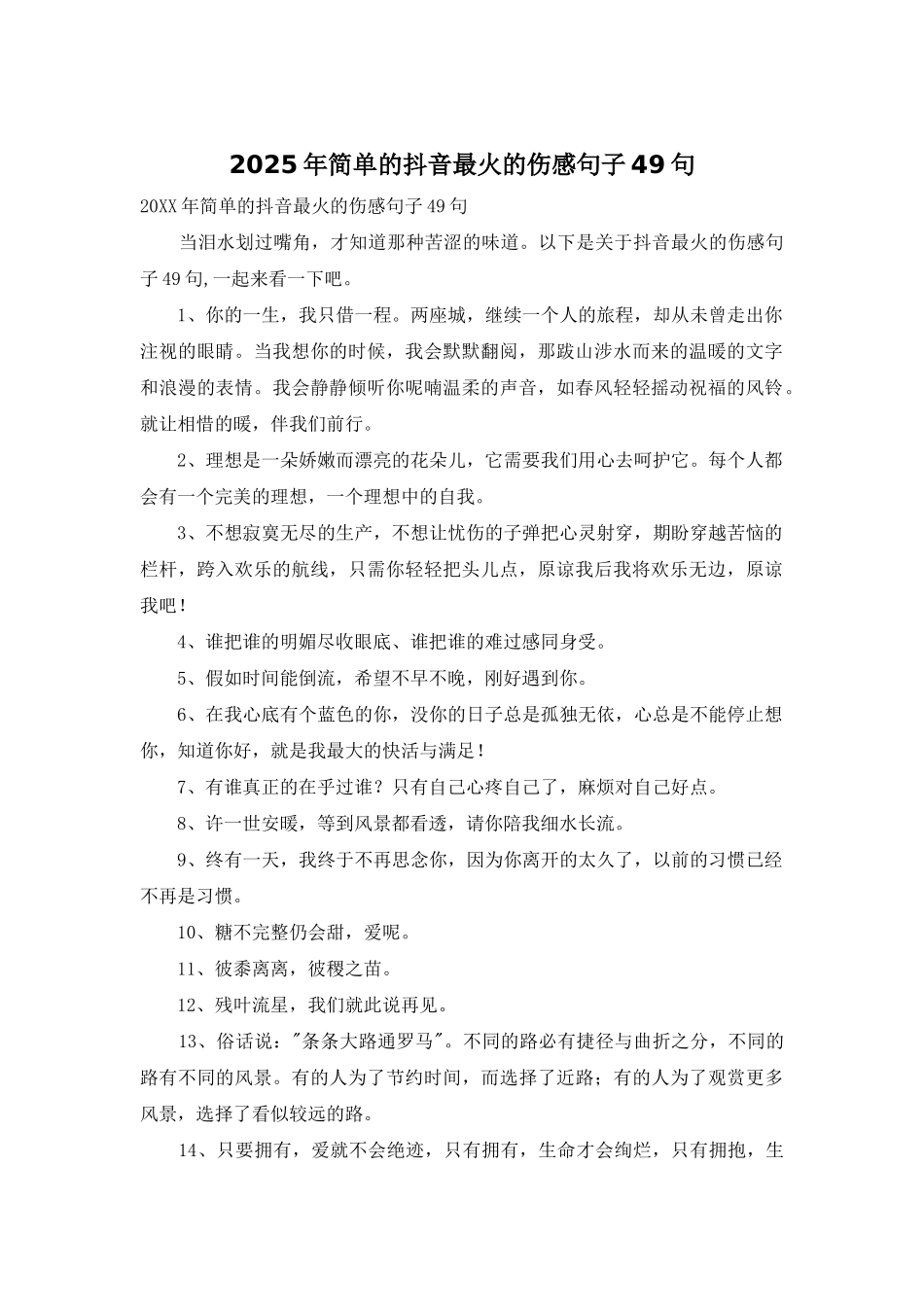 2025年简单的抖音最火的伤感句子49句_第1页