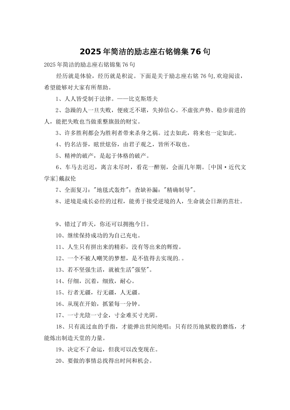 2025年简洁的励志座右铭锦集76句_第1页