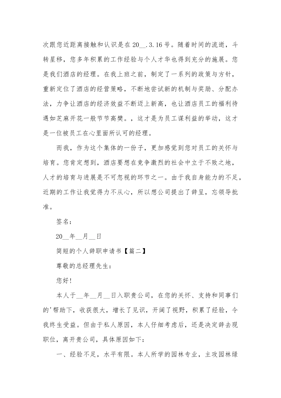 2025年简短的个人辞职申请书范文_第3页